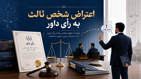 اعتراض شخص ثالث به رأی داور در حقوق ایران | شرایط، مهلت و قابلیت ابطال رأی داوری