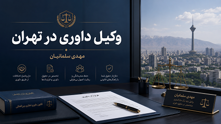 عکس وکیل داوری در تهران | مهدی سلمانیان