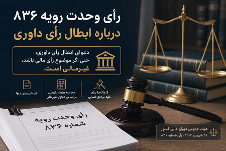 عکس رأی وحدت رویه ۸۳۶ درباره ابطال رأی داوری | دعوا مالی است یا غیرمالی؟