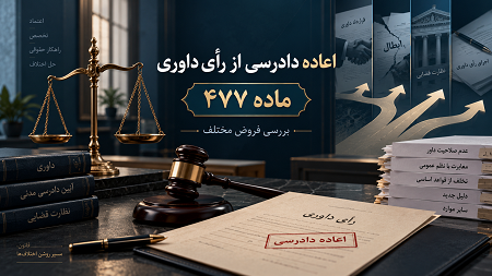 عکس اعاده دادرسی از رأی داور؛ راه درست اعتراض
